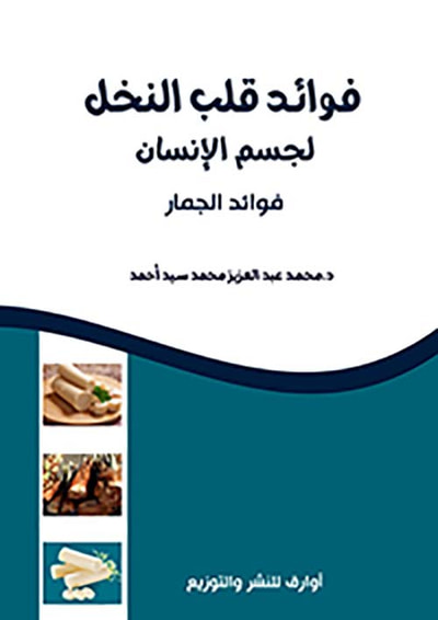 غلاف كتاب فوائد قلب النخل لجسم الإنسان ؛ فوائد الجمار