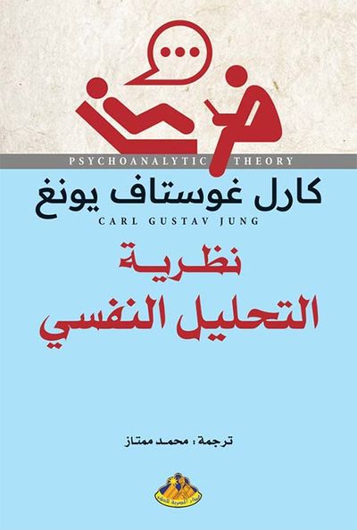 غلاف كتاب نظرية التحليل النفسي