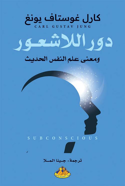 غلاف كتاب دور اللاشعور ؛ ومعنى علم النفس الحديث