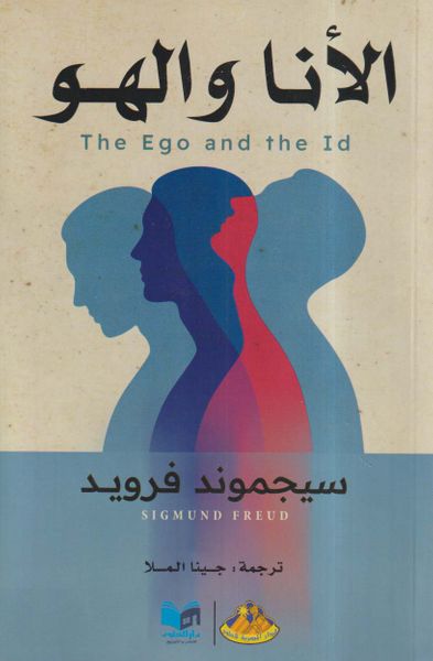 غلاف كتاب الأنا والهو