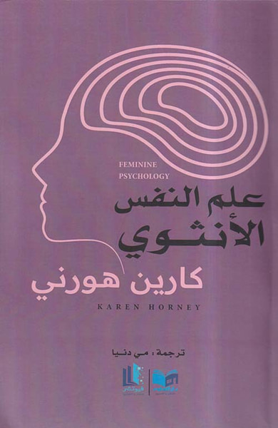 غلاف كتاب علم النفس الأنثوي