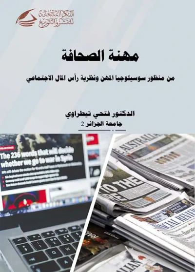 غلاف كتاب مهنة الصحافة ؛ من منظور سوسيلوجيا المهن ونظرية رأس المال الإجتماعي