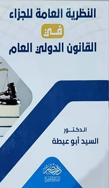 غلاف كتاب النظرية العامة للجزاء في القانون الدولي العام