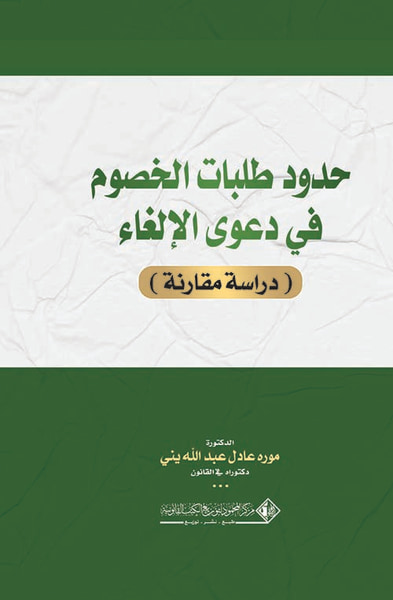 غلاف كتاب حدود طلبات الخصوم في دعوى الإلغاء ؛ دراسة مقارنة