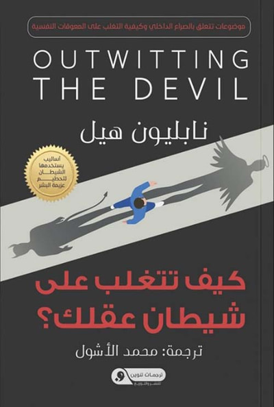 غلاف كتاب كيف تتغلب على شيطان عقلك؟