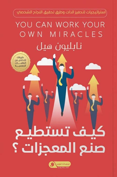 غلاف كتاب كيف تستطيع صنع المعجزات ؟