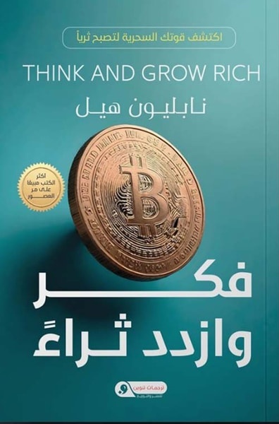 غلاف كتاب فكر وازدد ثراءً