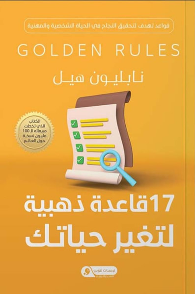 غلاف كتاب 17 قاعدة ذهبية لتغير حياتك