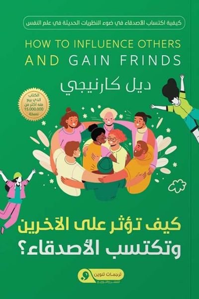 غلاف كتاب كيف تؤثرعلى الآخرين وتكتسب الأصدقاء؟