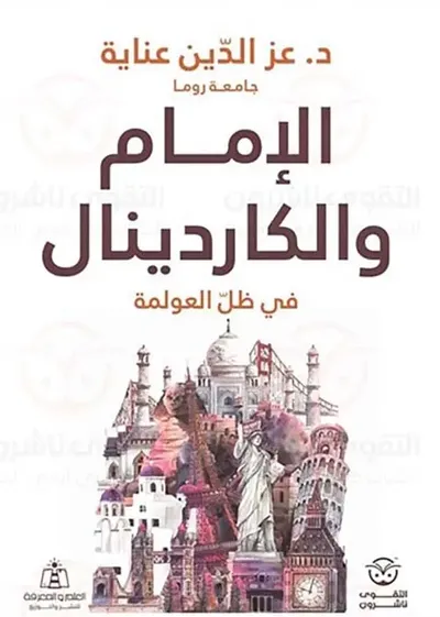 غلاف كتاب الإمام والكاردينال في ظل العولمة