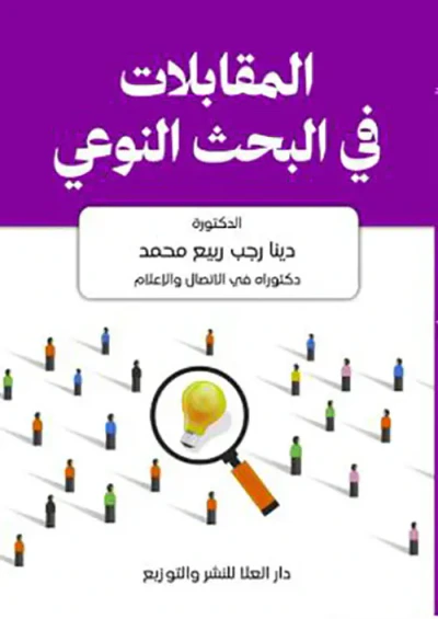 غلاف كتاب المقابلات في البحث النوعي