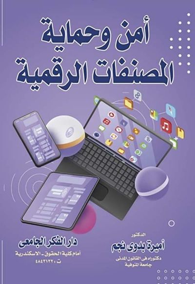 غلاف كتاب أمن وحماية المصنفات الرقمية