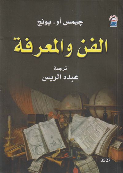 غلاف كتاب الفن والمعرفة