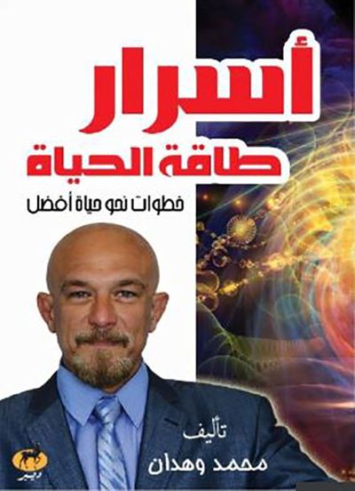 غلاف كتاب أسرار طاقة الحياة ؛ خطوات نحو حياة أفضل