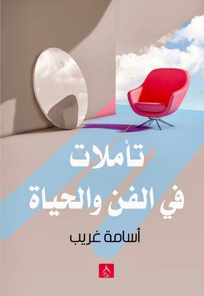 غلاف كتاب تأملات في الفن والحياة