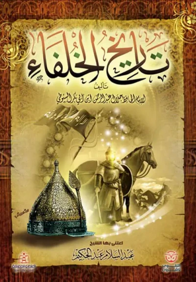 غلاف كتاب تاريخ الخلفاء