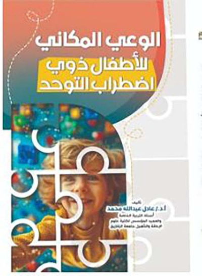 غلاف كتاب الوعي المكاني للأطفال ذوي اضطراب التوحد
