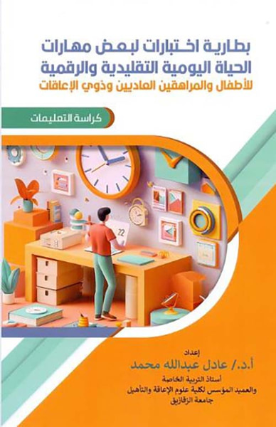 غلاف كتاب بطارية اختبارات ؛ لبعض مهارات الحياة اليومية والتقليدية والرقمية للأطفال والمراهقين العاديين وذوي الإعاقات