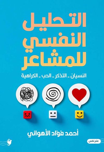 غلاف كتاب التحليل النفسي للمشاعر ; النسيان - التذكر - الحب - الكراهية