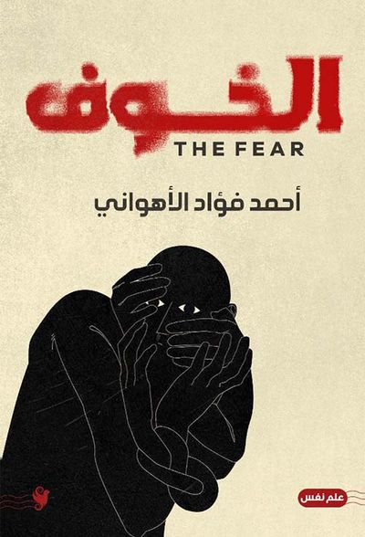 غلاف كتاب الخوف