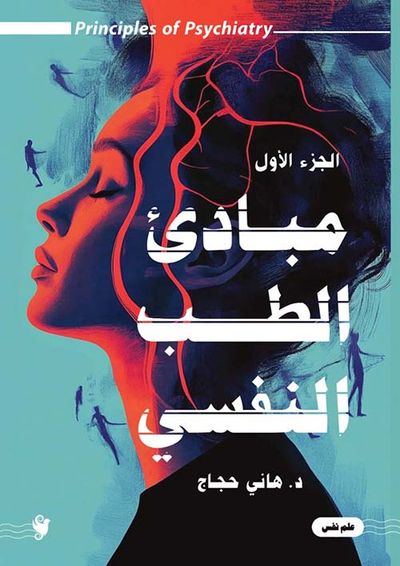 غلاف كتاب مباديء الطب النفسي ; الجزء الأول