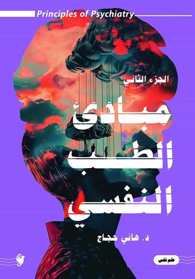 غلاف كتاب مباديء الطب النفسي ; الجزء الثاني
