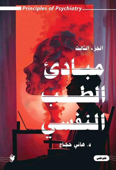 غلاف كتاب مباديء الطب النفسي ; الجزء الثالث