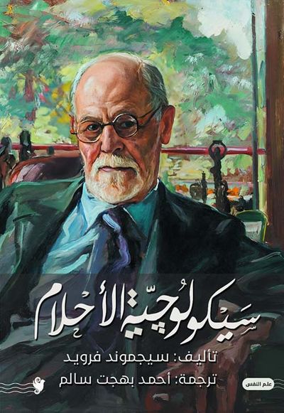 غلاف كتاب سيكولوجية الأحلام