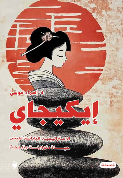 غلاف كتاب إيكيجاي ؛ الاستراتيجية اليابانية لعيش حياة متوازنة وناجحة
