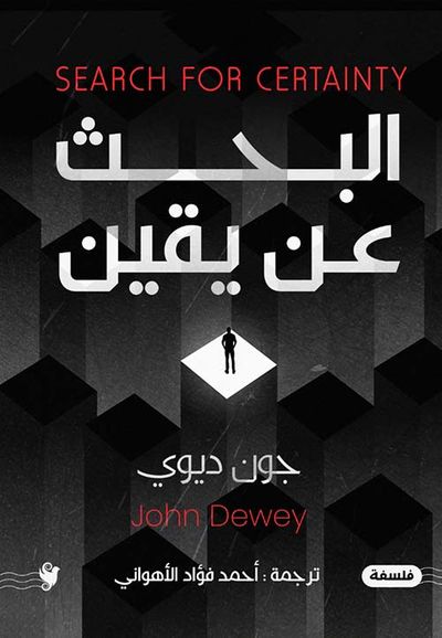 غلاف كتاب البحث عن يقين