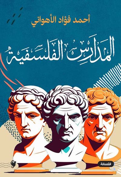 غلاف كتاب المدارس الفلسفية