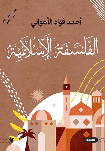 غلاف كتاب الفلسفة الإسلامية