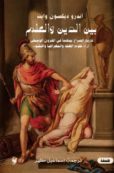 غلاف كتاب بين الدين والعلم ؛ تاريخ الصراع بينهما في القرون الوسطى إزاء علوم الفلك والجغرافيا والنشوء
