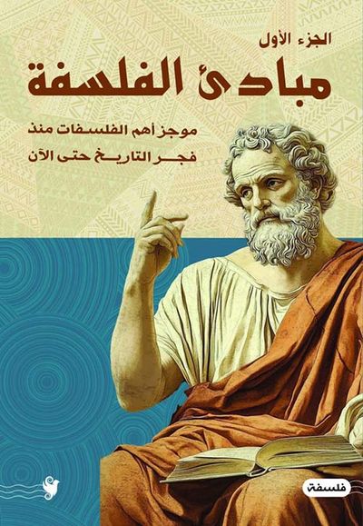 غلاف كتاب مبادئ الفلسفة ؛ موجز أهم الفلسفات منذ فجر التاريخ حتى الآن - الجزء الأول