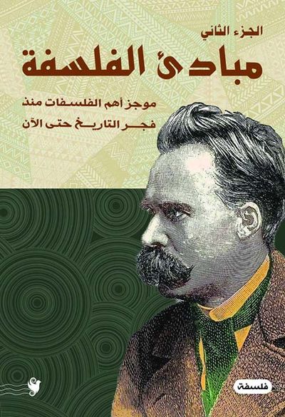 غلاف كتاب مبادئ الفلسفة ؛ موجز أهم الفلسفات منذ فجر التاريخ حتى الآن - الجزء الثاني