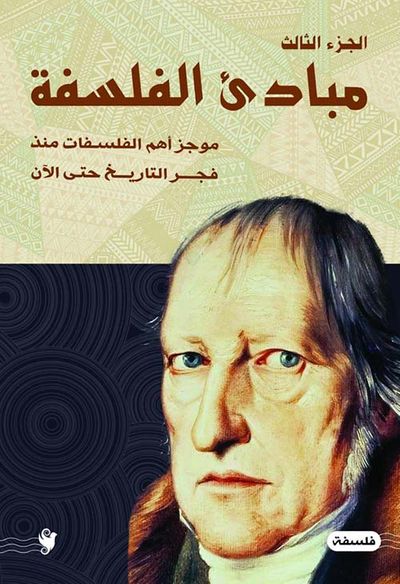 غلاف كتاب مبادئ الفلسفة ؛ موجز أهم الفلسفات منذ فجر التاريخ حتى الآن - الجزء الثالث