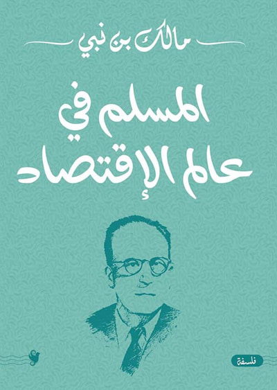 غلاف كتاب المسلم في عالم الإقتصاد