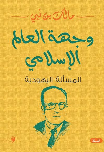 غلاف كتاب وجهة العالم الاسلامي ؛ المسألة اليهودية