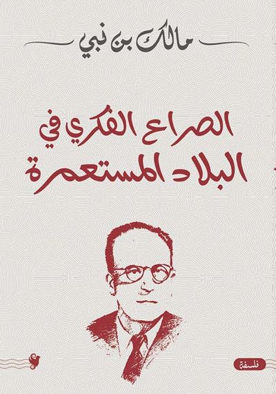 غلاف كتاب الصراع الفكري في البلاد المستعمرة