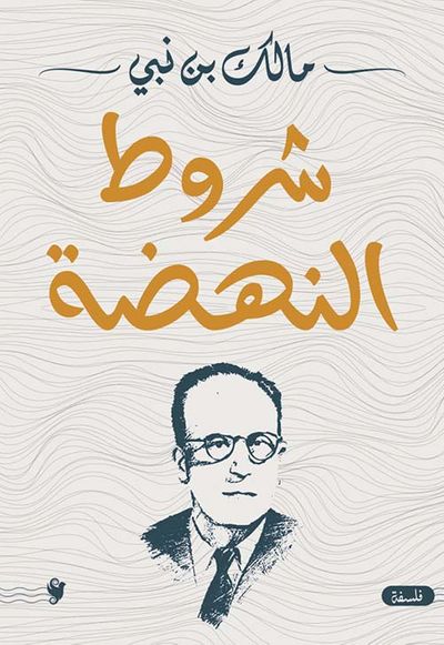 غلاف كتاب شروط النهضة