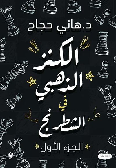 غلاف كتاب الكنز الذهبي في الشطرنج ؛ الجزء الأول
