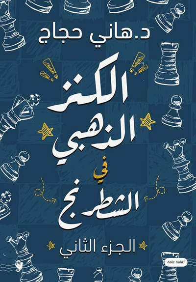 غلاف كتاب الكنز الذهبي في الشطرنج ؛ الجزء الثاني