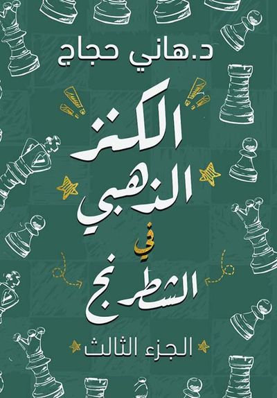 غلاف كتاب الكنز الذهبي في الشطرنج ؛ الجزء الثالث
