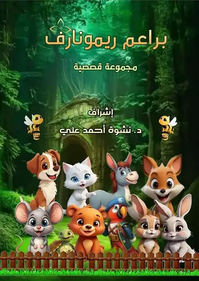 غلاف كتاب براعم ريمونارف ; مجموعة قصصية