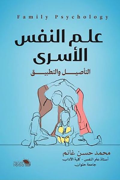 غلاف كتاب علم النفس الأسري ؛ التأصيل والتطبيق
