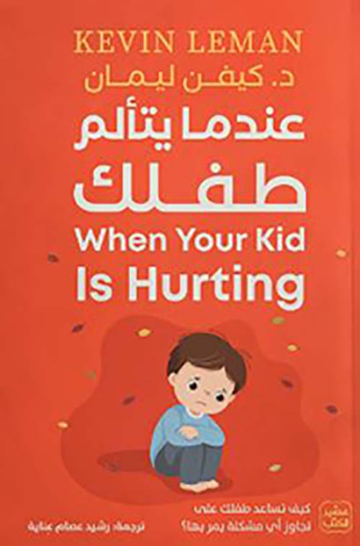 غلاف كتاب عندما يتألم طفلك ؛ كيف تساعد طفلك على تجاوز أي مشكلة يمر بها ؟