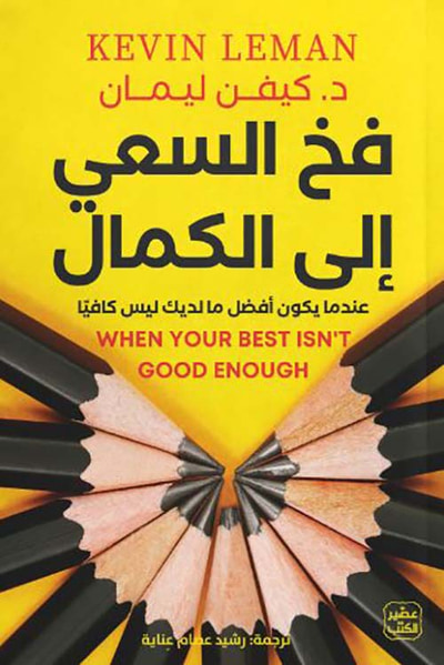 غلاف كتاب فخ السعي إلى الكمال ؛ عندما يكون أفضل ما لديك ليس كافياً