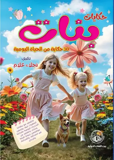 غلاف كتاب حكايات بنات ؛ 30 حكاية من الحياة اليومية