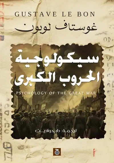 غلاف كتاب سيكولوجية الحروب الكبرى