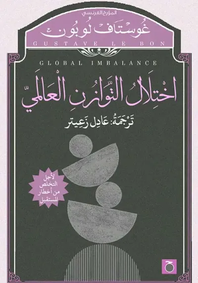 غلاف كتاب اختلال التوازن العالمي
